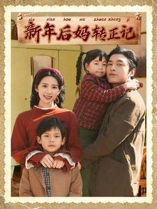 新年后妈转正记（82集）王博&杨洛仟（夸克网盘）封面图 - 家庭短剧
