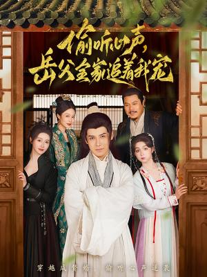 偷听心声岳父全家追着我宠（72集）李子锋&董洁（夸克网盘）封面图 - 喜剧短剧