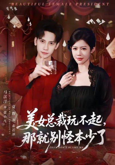 美女总裁玩不起,那就别怪本少了(81集)马法洋&夏野(百度网盘) 美女总裁玩不起,那就别怪本少了(81集)马法洋&夏野(百度网盘)封面