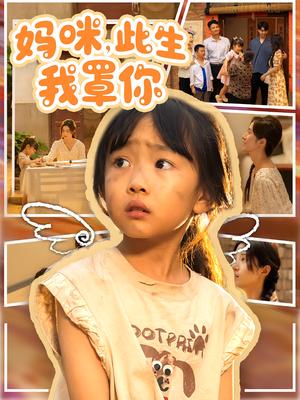 妈咪，此生我罩你&妈咪此生我罩你（61集）贾博雅&邓健恒封面图 - 都市短剧