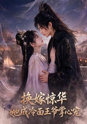 换嫁惊华,她成冷面王爷掌心宠(70集)(夸克网盘) 换嫁惊华,她成冷面王爷掌心宠(70集)(夸克网盘)封面
