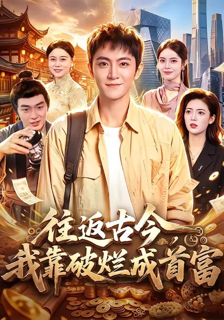 《往返古今，我靠破烂成首富（101集）厉家兵＆江路祺（夸克网盘）》短剧封面