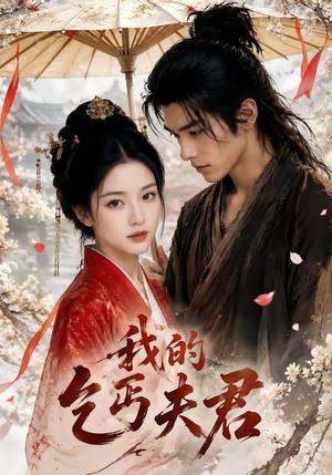 我的乞丐夫君 《我的乞丐夫君》短剧封面