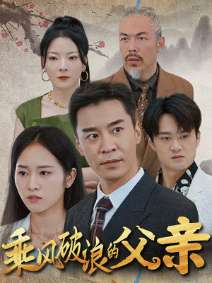 《乘风破浪的父亲》短剧封面