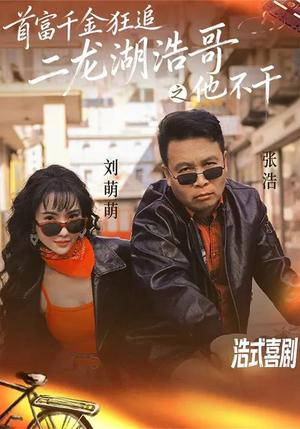 首富千金狂追二龙湖浩哥之他不干（62集）刘萌萌&张浩（夸克网盘）封面图 - 喜剧短剧
