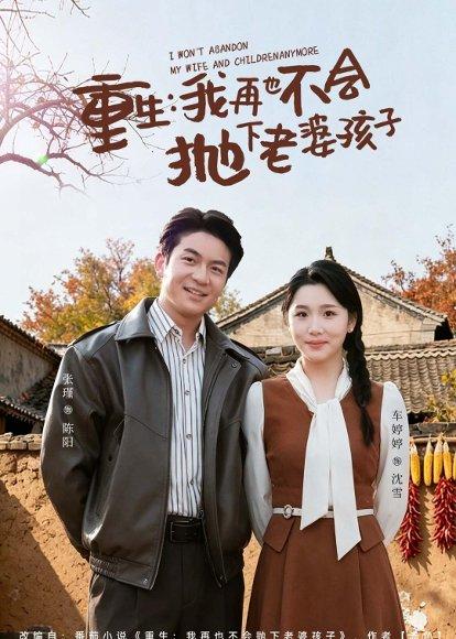 重生，我再也不会抛下老婆孩子（76集）张瑾&车婷婷（百度网盘）封面图 - 重生短剧