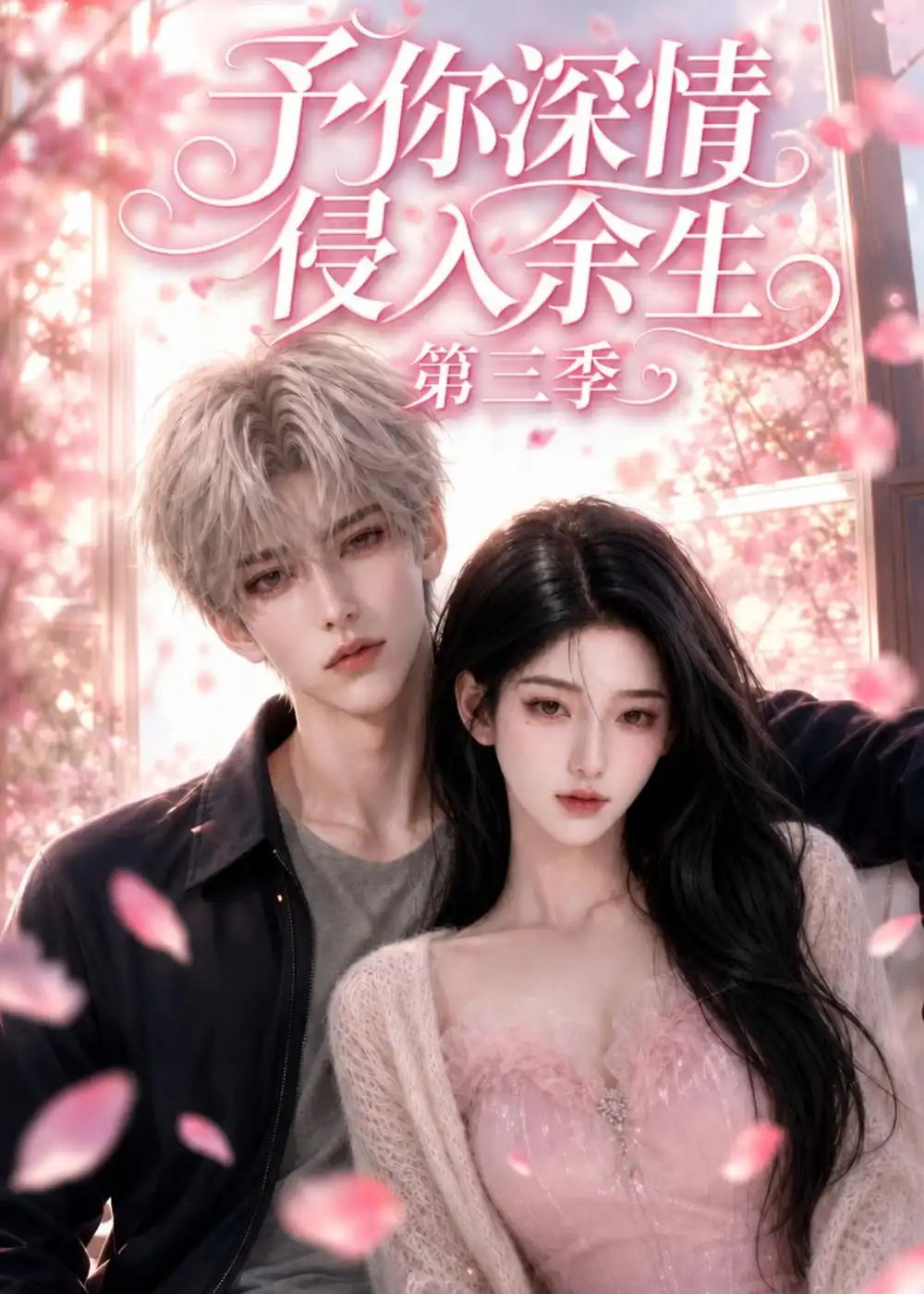 《予你深情侵入余生第三季(79集)(夸克网盘)》短剧封面