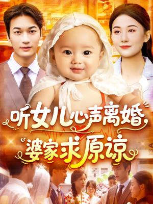 听女儿心声离婚婆家求原谅（108集）屈婉琼&周宇航封面图 - 家庭短剧