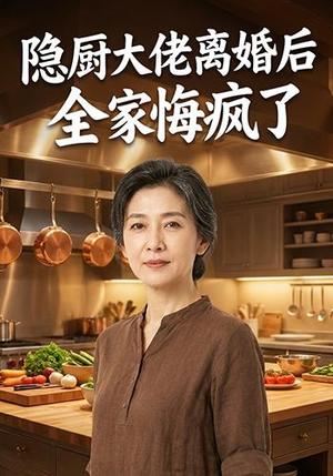 隐厨大佬离婚后全家悔疯了 《隐厨大佬离婚后全家悔疯了》短剧封面