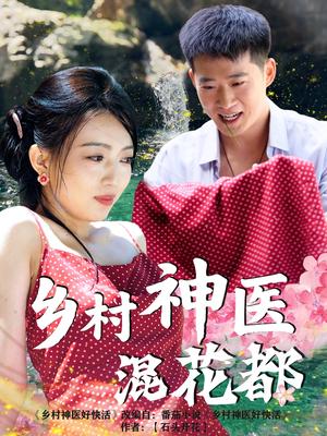 乡村神医混花都（82集）（夸克网盘）封面图 - 短剧短剧