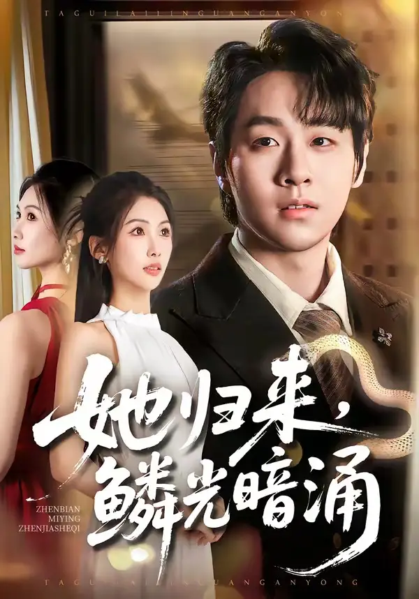 《她归来，鳞光暗涌（80集）梁纪龙＆陈慧琳 (2026)》短剧封面