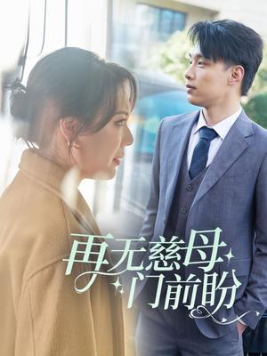 再无慈母门前盼（30集）（夸克网盘）封面图 - 家庭短剧