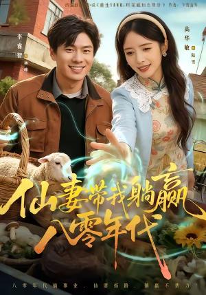仙妻带我躺赢八零年代（71集）李睿智＆高华敏（夸克网盘）封面图 - 年代短剧