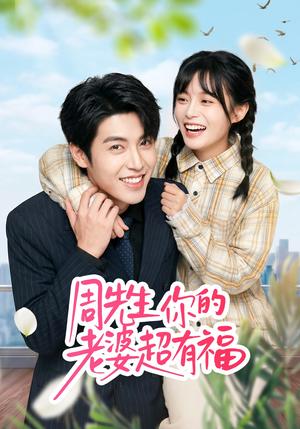 周先生，你的老婆超有福（50集）崔晓＆张庭华（夸克网盘）封面图 - 短剧短剧
