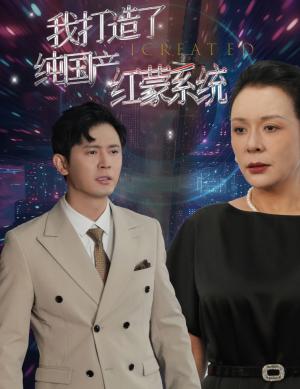 我打造了纯国产红蒙系统&我打造了纯血红蒙操作系统（60集）（夸克网盘）封面