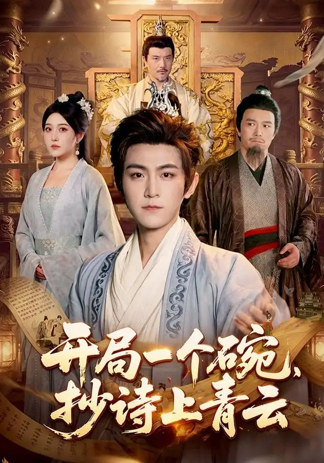 《开局一个碗，抄诗上青云（102集）周洛伊＆厉家兵＆江路祺（1080P）（夸克网盘）》短剧封面