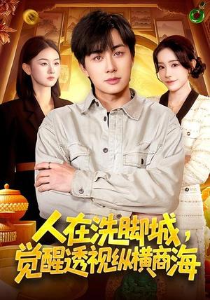 人在洗脚城，觉醒透视纵横商海（119集）董兆霖&吴欣旖（夸克网盘）封面图 - 都市短剧