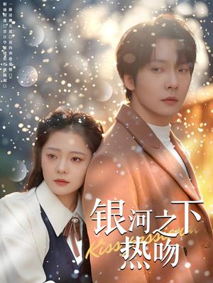 银河之下热吻（100集）张乃歌＆金璐莹（夸克网盘）封面图 - 科幻短剧