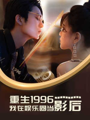 重生1996我在娱乐圈当影后 《重生1996我在娱乐圈当影后》短剧封面