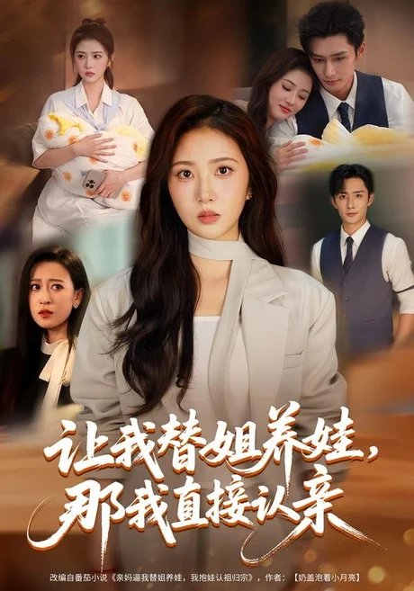 《让我替姐养娃，那我直接认亲（81集）徐媛媛＆孙子航（夸克网盘）》短剧封面