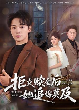 拒交赎金后，她追悔莫及（73集）随嘉兴＆安晓洁（夸克网盘）封面图 - 都市短剧