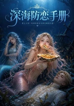 深海防恋手册 《深海防恋手册》短剧封面