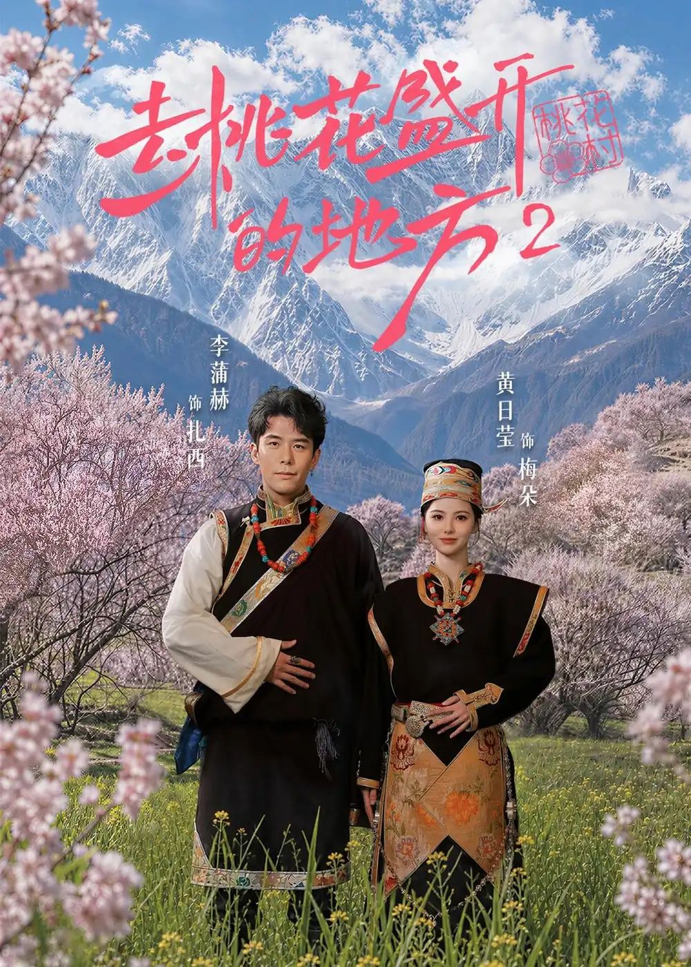 《去桃花盛开的地方2(16集)黄日莹&李蒲赫(夸克网盘)》短剧封面