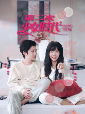 第二次少女时代（60集）钟正＆王云云（夸克网盘）封面图 - 短剧短剧