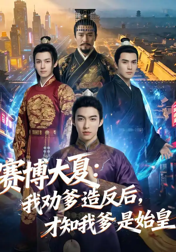 《赛博大夏:我劝爹造反后,才知我爹是始皇(62集)AI短剧 (2026)》短剧封面