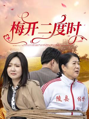 梅开二度时（55集）毛敏卓&朱国昱（夸克网盘）封面
