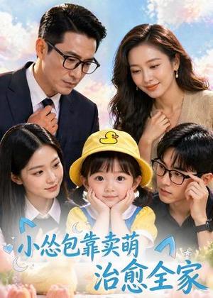小怂包靠卖萌治愈全家(62集)(夸克网盘) 小怂包靠卖萌治愈全家(62集)(夸克网盘)封面