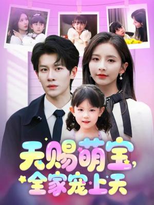 天赐萌宝，全家宠上天（60集）丁晓&刘小喵（夸克网盘）封面图 - 短剧短剧