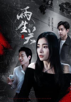 两生关（40集）张晓楠（夸克网盘）封面图 - 都市情感短剧