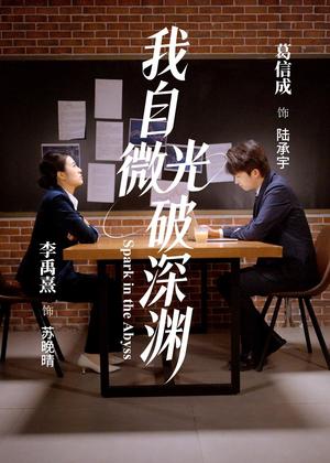 我自微光破深渊（66集）李禹熹＆葛信成（夸克网盘）封面图 - 励志短剧