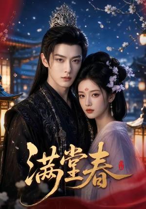 满堂春(62集)无码版(夸克网盘) 满堂春(62集)无码版(夸克网盘)封面