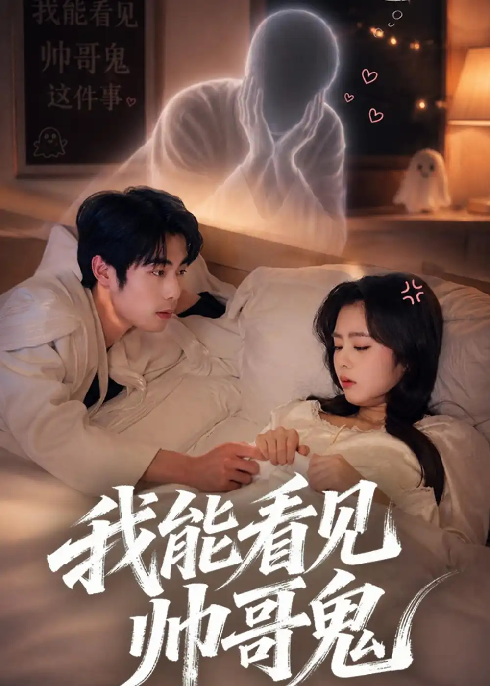 《我能看到帅哥鬼（60集）洪雨彤＆李博文（夸克网盘）》短剧封面