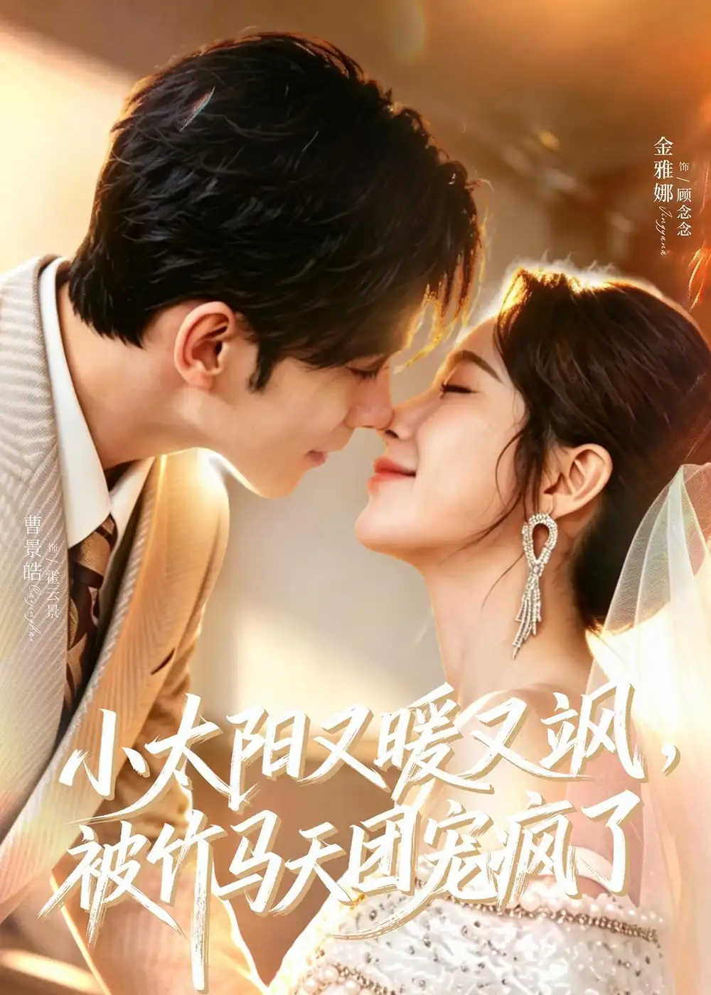 《小太阳又暖又飒，被竹马天团宠疯了（80集）曹景皓＆金雅娜（夸克网盘）》短剧封面