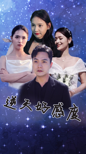 《逆天好感度》短剧封面