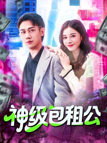 神级包租公封面图 - 都市短剧