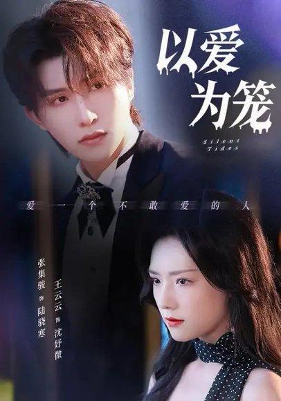以爱为笼（97集）王云云&张集骏封面图 - 都市虐恋短剧