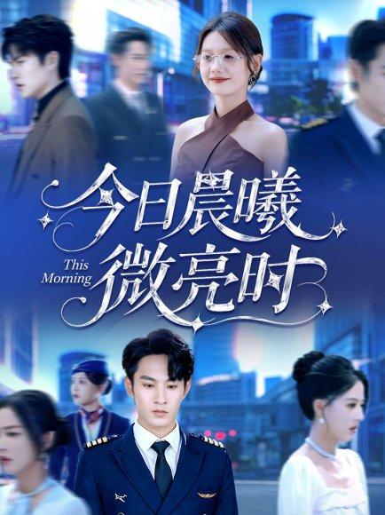 今日晨曦微亮时（90集）张玉忱＆仇乐瑶封面图 - 都市短剧