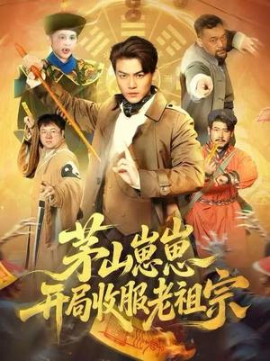 茅山崽崽开局收服老祖宗（66集）都钊&杨环宇（夸克网盘）封面图 - 玄幻短剧