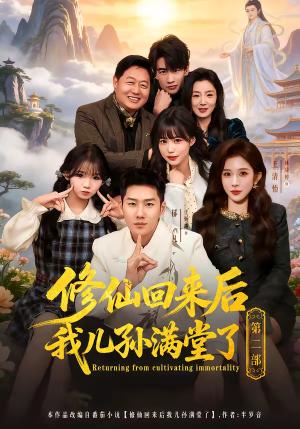 修仙回来后我儿孙满堂了第二部（80集）王炳翔＆黄雨琦＆林琦婷（夸克网盘）封面