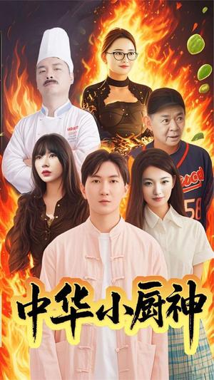 中华小厨神（38集）（夸克网盘）封面图 - 励志短剧