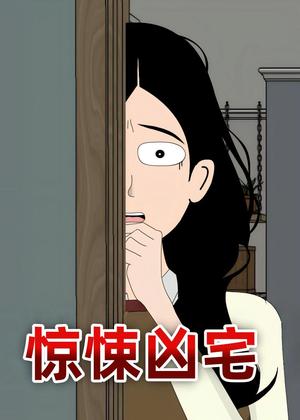 惊悚凶宅（70集）动漫（夸克网盘）封面图 - 短剧短剧