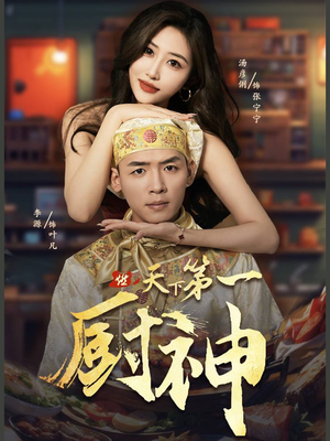 天下第一厨神 《天下第一厨神》短剧封面