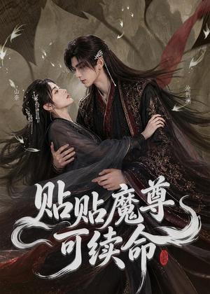 《贴贴魔尊可续命(56集)(夸克网盘)》短剧封面