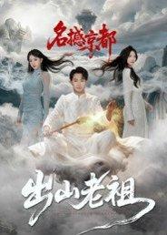 出山老祖名撼京都（83集）杨文昊封面图 - 武侠短剧
