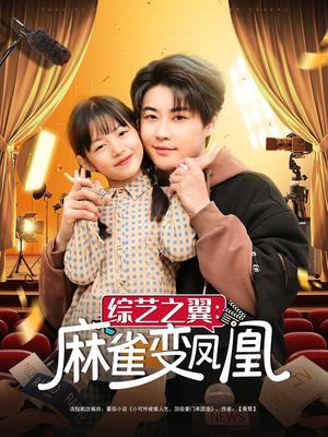 综艺之翼麻雀变凤凰（55集）李木扬&王子菡（夸克网盘）封面图 - 都市短剧
