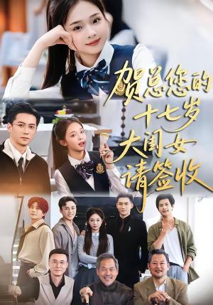 贺总您的十七岁大闺女请签收（61集）杨寒＆陈舒宜（夸克网盘）封面图 - 短剧短剧